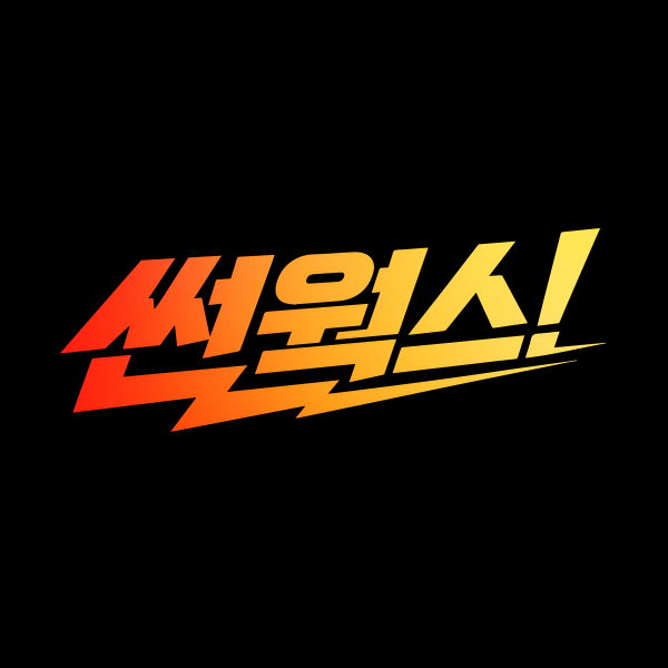 썬웍스